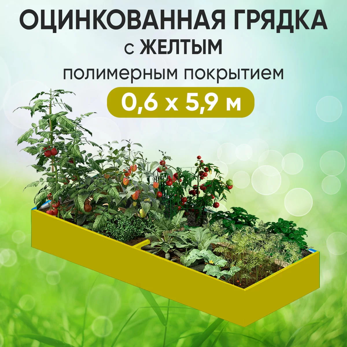 Грядка желтая (0,6 х 5,9)
