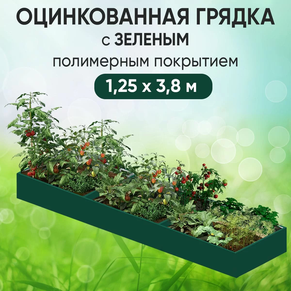 Грядка зеленая (1,25 х 3,8)